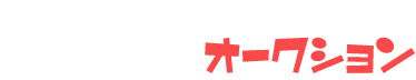 旧車イベント内オークション powerd by パーツの杜